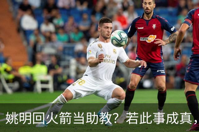 姚明回火箭当助教？若此事成真，那将成为最重磅的一次回归！