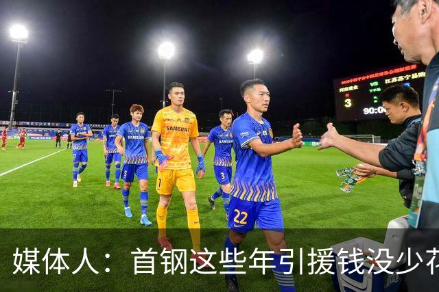 媒体人：首钢这些年引援钱没少花 成功的不多