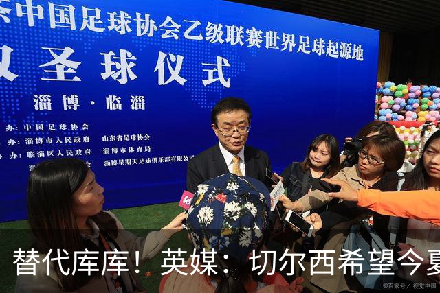 替代库库！英媒：切尔西希望今夏签下至少两名具备首发实力的后卫