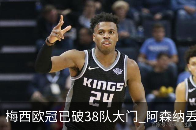 梅西欧冠已破38队大门 阿森纳丢9球成最大牺牲品