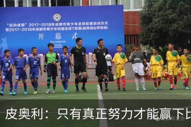 皮奥利：只有真正努力才能赢下比赛 尤文仍在争冠
