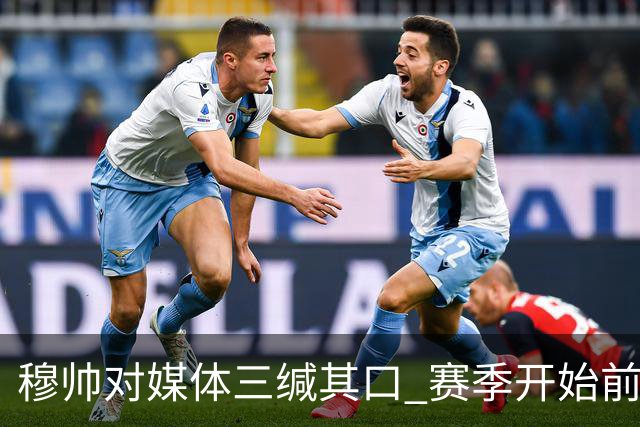 穆帅对媒体三缄其口 赛季开始前不会回答提问