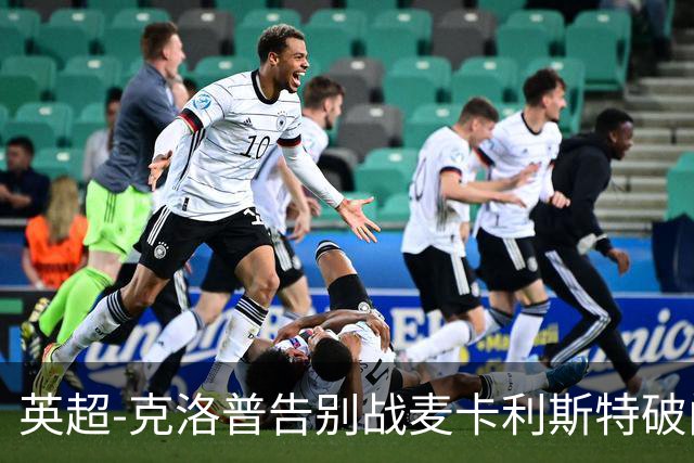 英超-克洛普告别战麦卡利斯特破门 利物浦2-0狼队