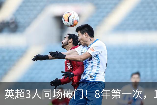 英超3人同场破门！8年第一次，1.5亿锋霸互相传射，创32年纪录