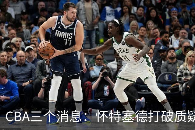 CBA三个消息：怀特塞德打破质疑，郭艾伦正式签约，范子铭申请交易